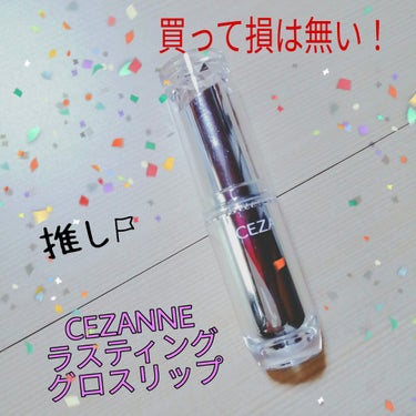 こんにちは！ぴよまめの星です！


本日は買ってよかった！と心の底から喜んでいるCEZANNEのラスティンググロスリップをレビューしていきたいと思います！










私がLIPSで可愛いリップ