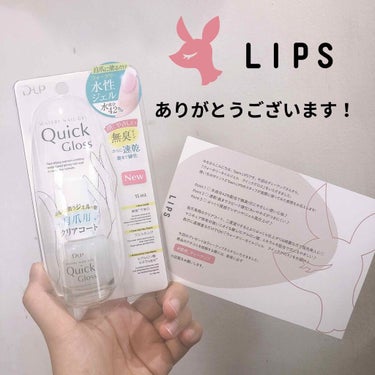 D-UP ウォータリーネイルジェル クイックグロス		のクチコミ「#提供_ディーアップ

LIPSさんのプレゼント企画に当選させていただき、D-UP様より自爪用.....」（2枚目）