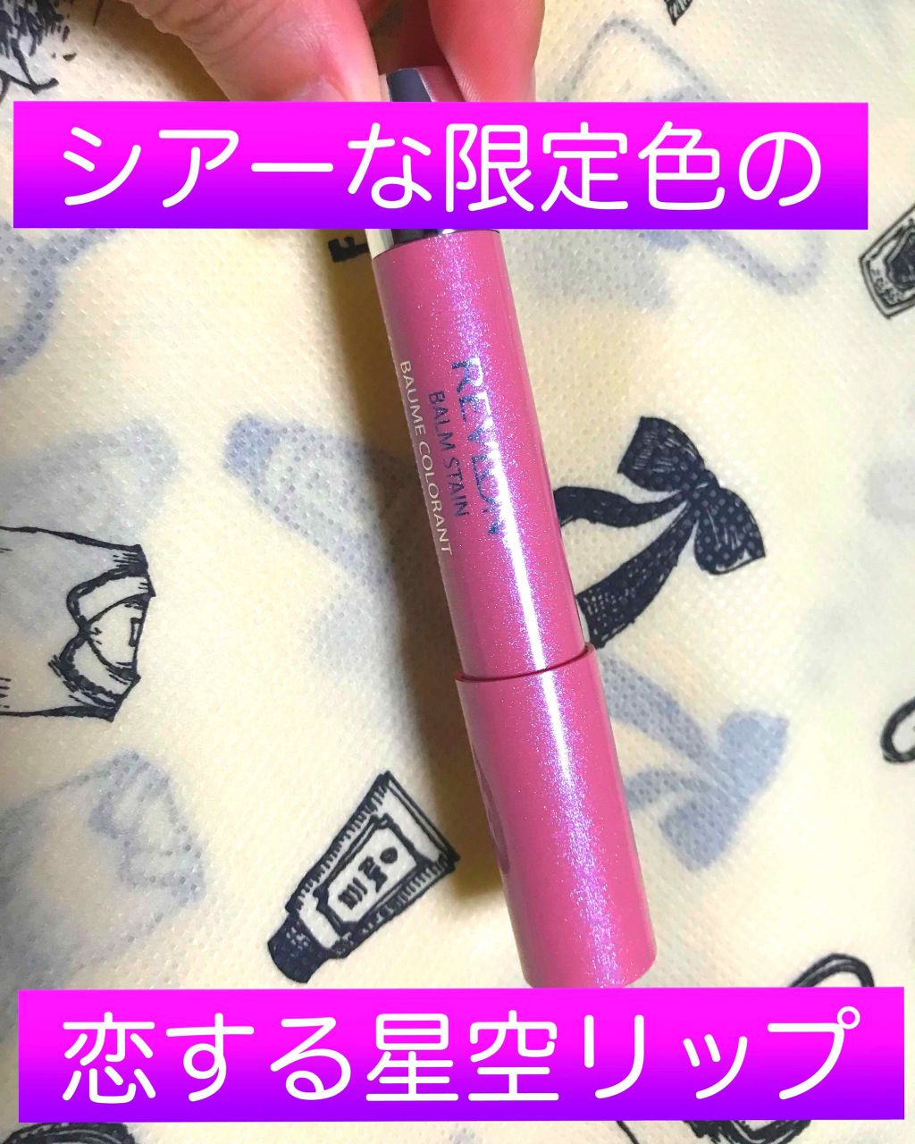 バーム ステイン 080 ムーンリット ピンク/REVLON/口紅を使ったクチコミ（1枚目）