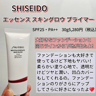 SHISEIDO エッセンス スキングロウ プライマー	のクチコミ「美容アイテム発信中♥️
@kireijoshi_style 

SHISEIDO メーキャップ.....」（2枚目）