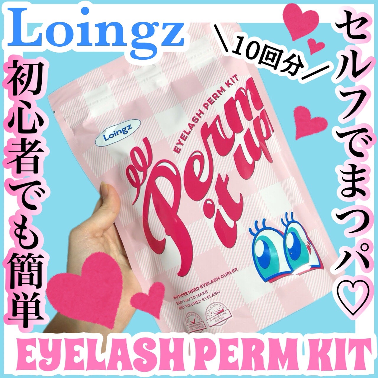 パーマイットアップアイラッシュパーマキット/Loingz/その他キットセットを使ったクチコミ(1枚目)