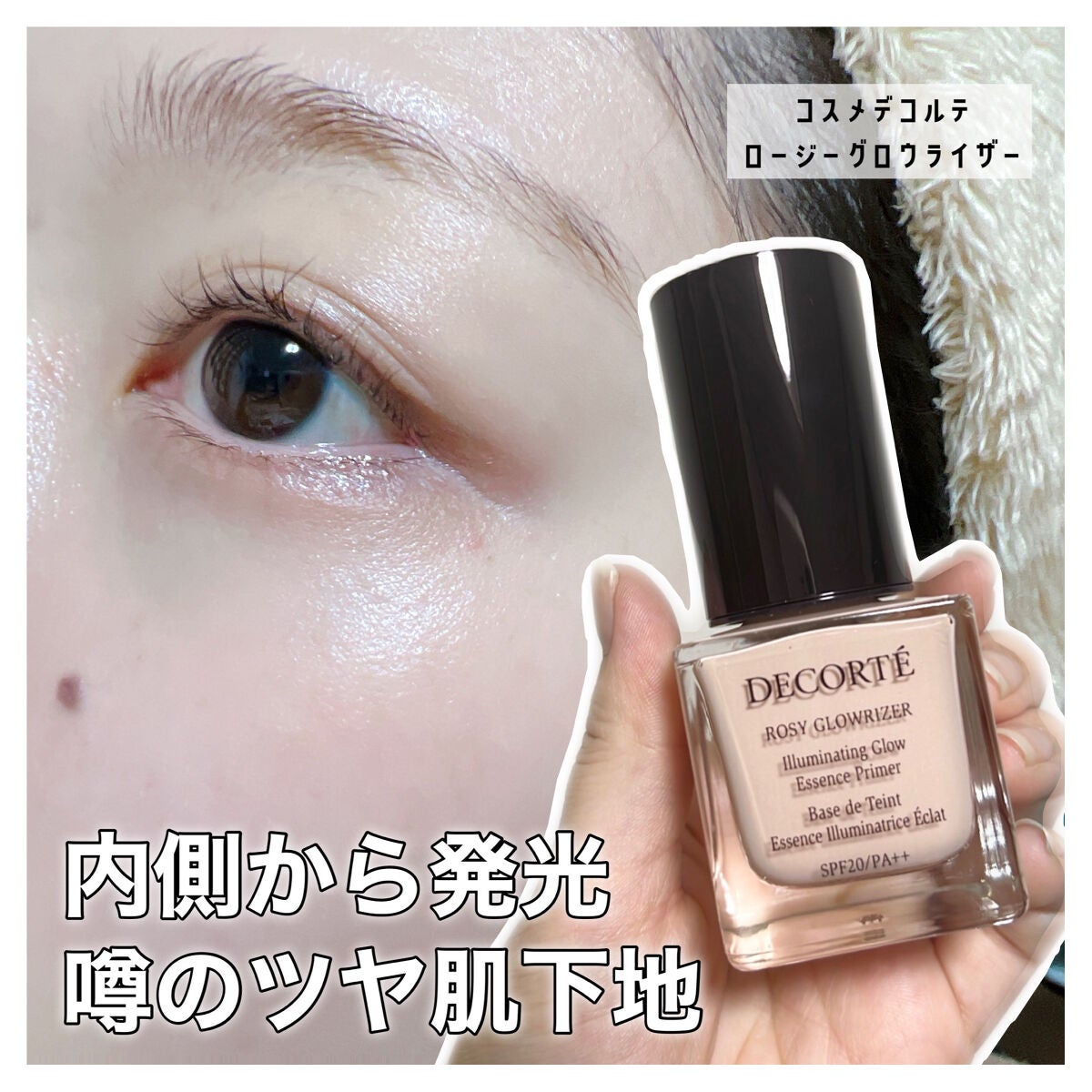 ロージー グロウライザー/DECORTÉ/化粧下地を使ったクチコミ(1枚目)
