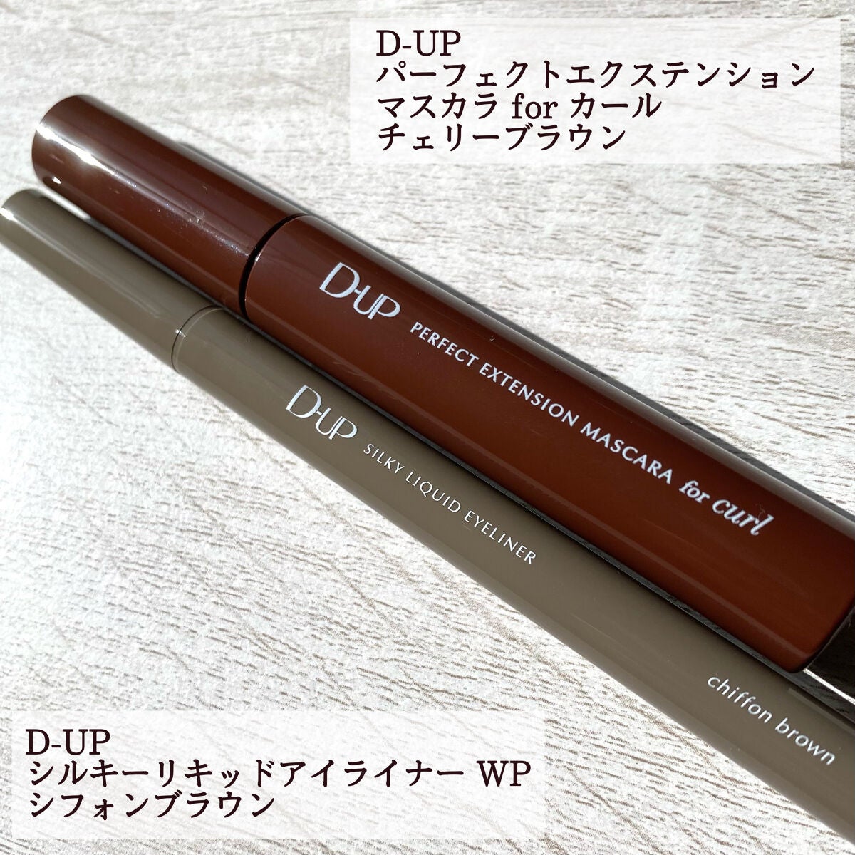 パーフェクトエクステンション マスカラ for カール/D-UP/マスカラを使ったクチコミ(2枚目)