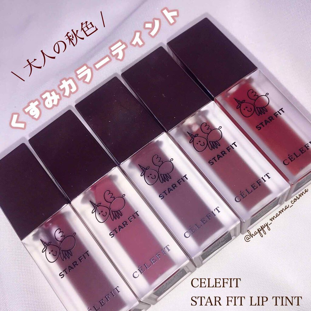 スターフィットリップティント/CELEFIT/リップティントを使ったクチコミ（1枚目）
