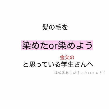 黒染めするにも金欠で美容院行けない人へ
こんにちは！
私、中学3年の頃に初めて髪を染めました。ですが失敗しました笑笑
もうムラがすごい。ダメだった点はラップやヘアキャップをしなかったこと。そして髪の毛を