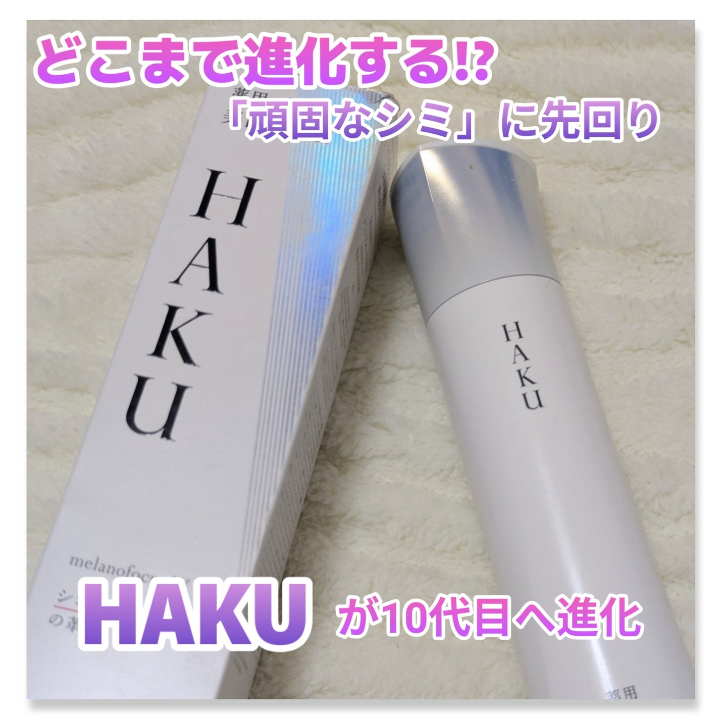 HAKU メラノフォーカスIV/HAKU/美容液を使ったクチコミ(1枚目)