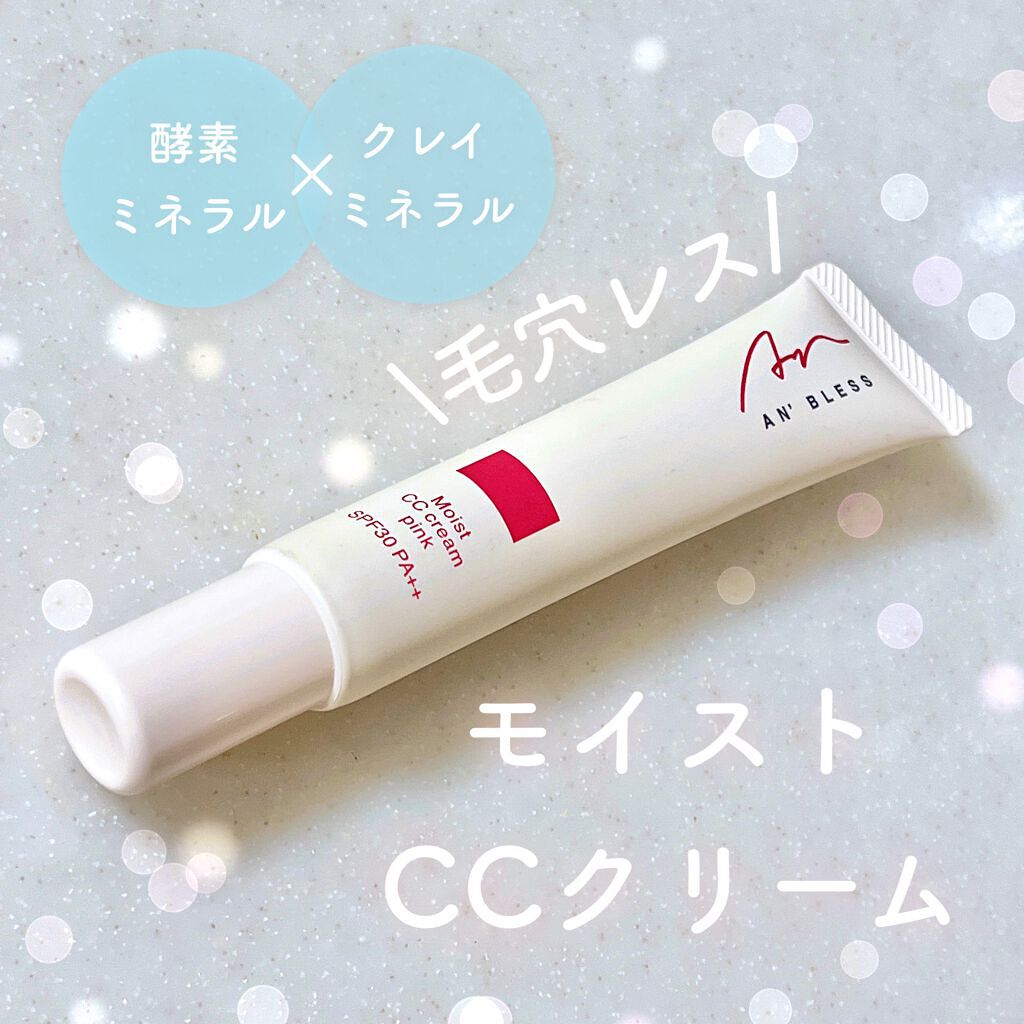 モイストCCクリーム/AN’BLESS/CCクリームを使ったクチコミ（1枚目）