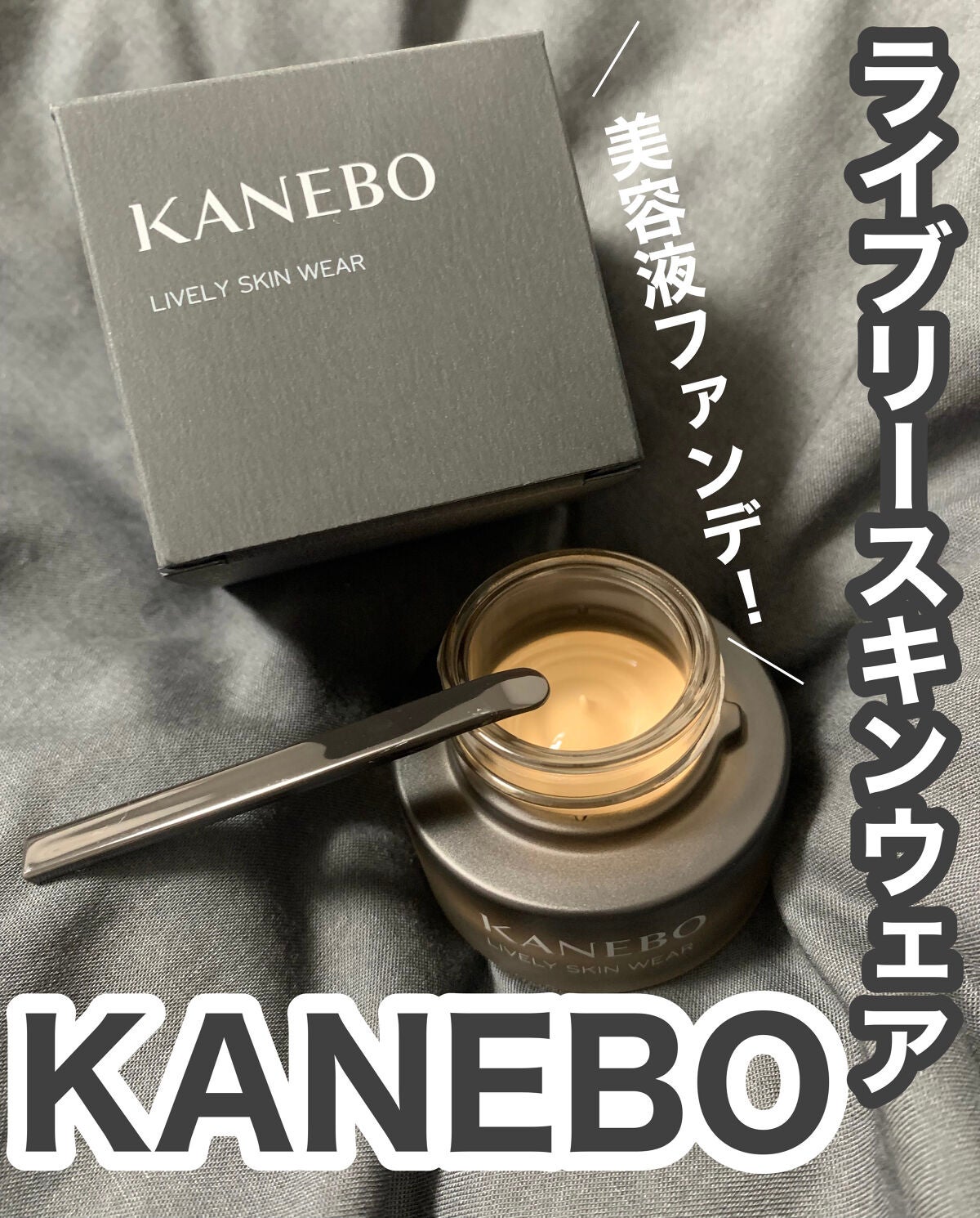 ライブリースキン ウェア｜KANEBOの口コミ - ╲美容液ファンデで素肌に ...