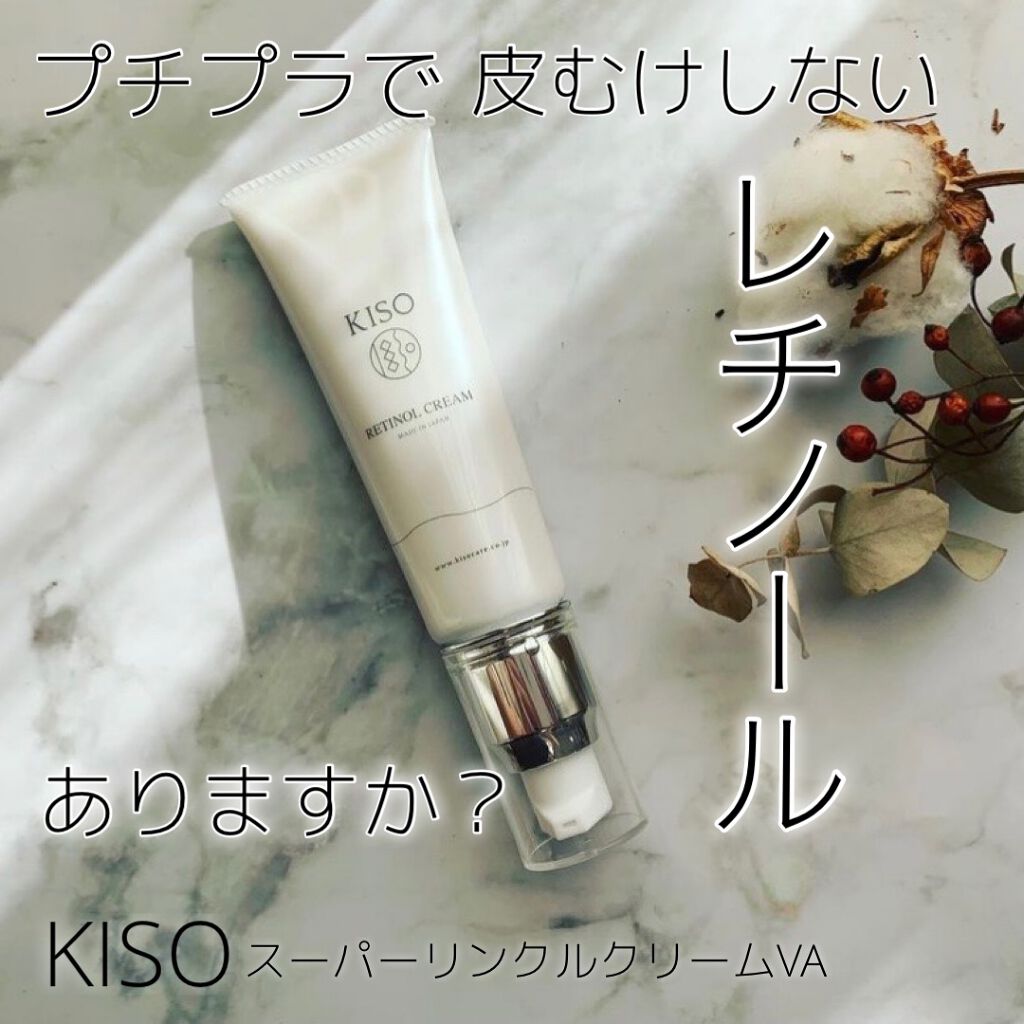 スーパーリンクルクリームVA/KISO/フェイスクリームを使ったクチコミ（1枚目）