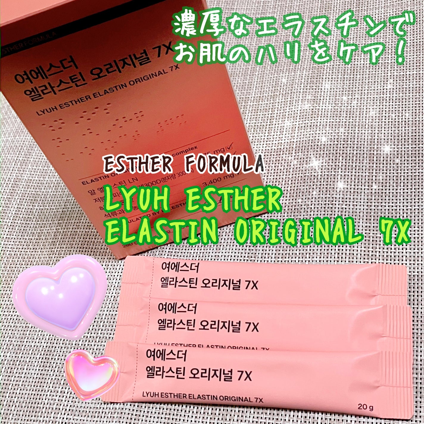 ヨエスターエラスチンオリジナル7X/ESTHER FORMULA/美容サプリメントを使ったクチコミ(1枚目)