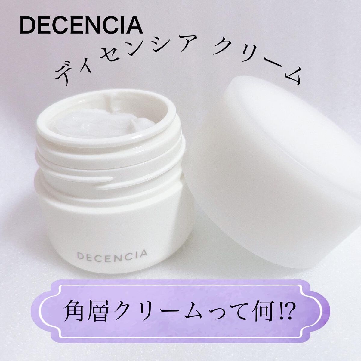 ディセンシア クリーム/DECENCIA/フェイスクリームを使ったクチコミ（1枚目）