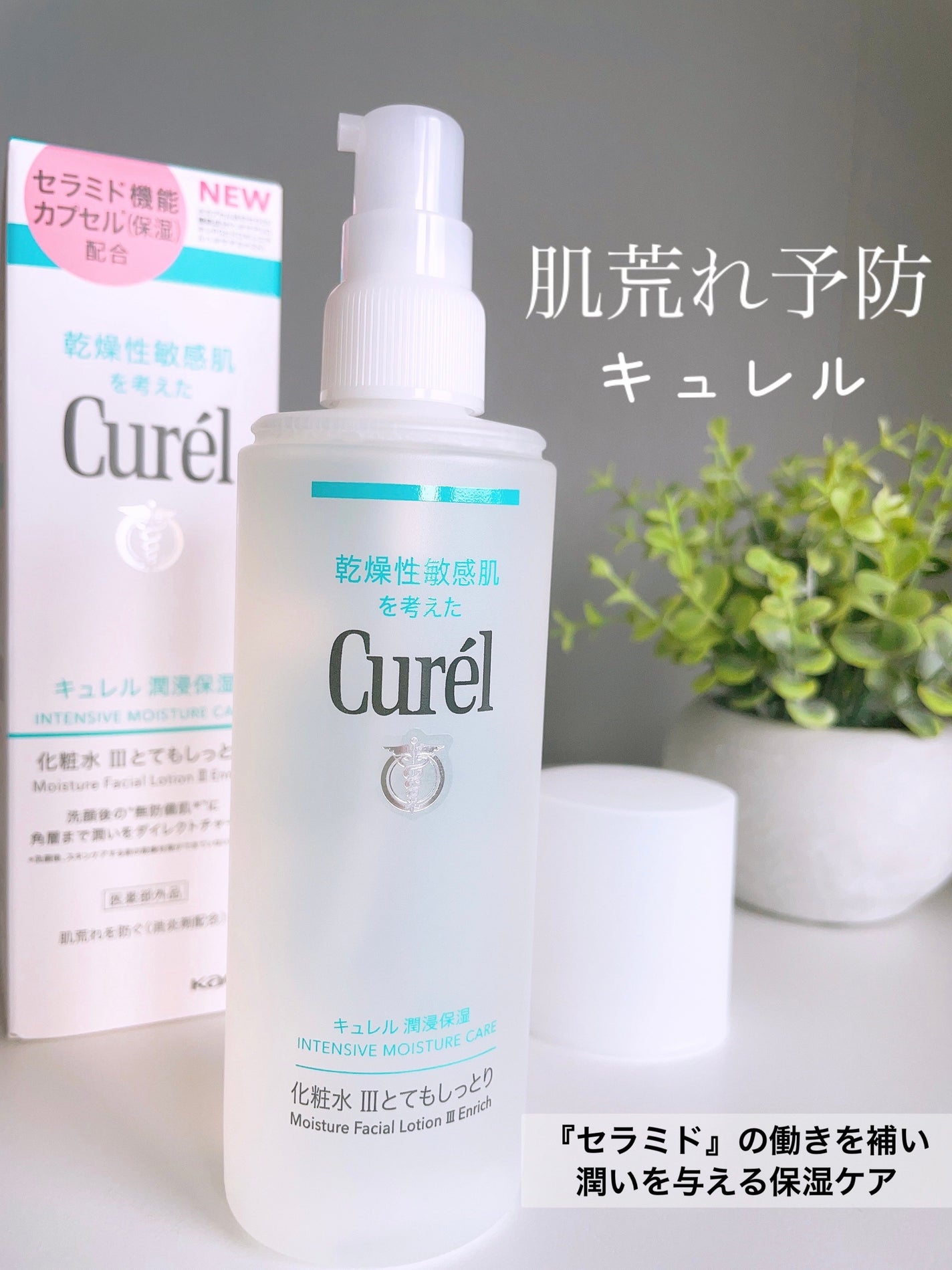 潤浸保湿 化粧水 III とてもしっとり/キュレル/化粧水を使ったクチコミ(2枚目)