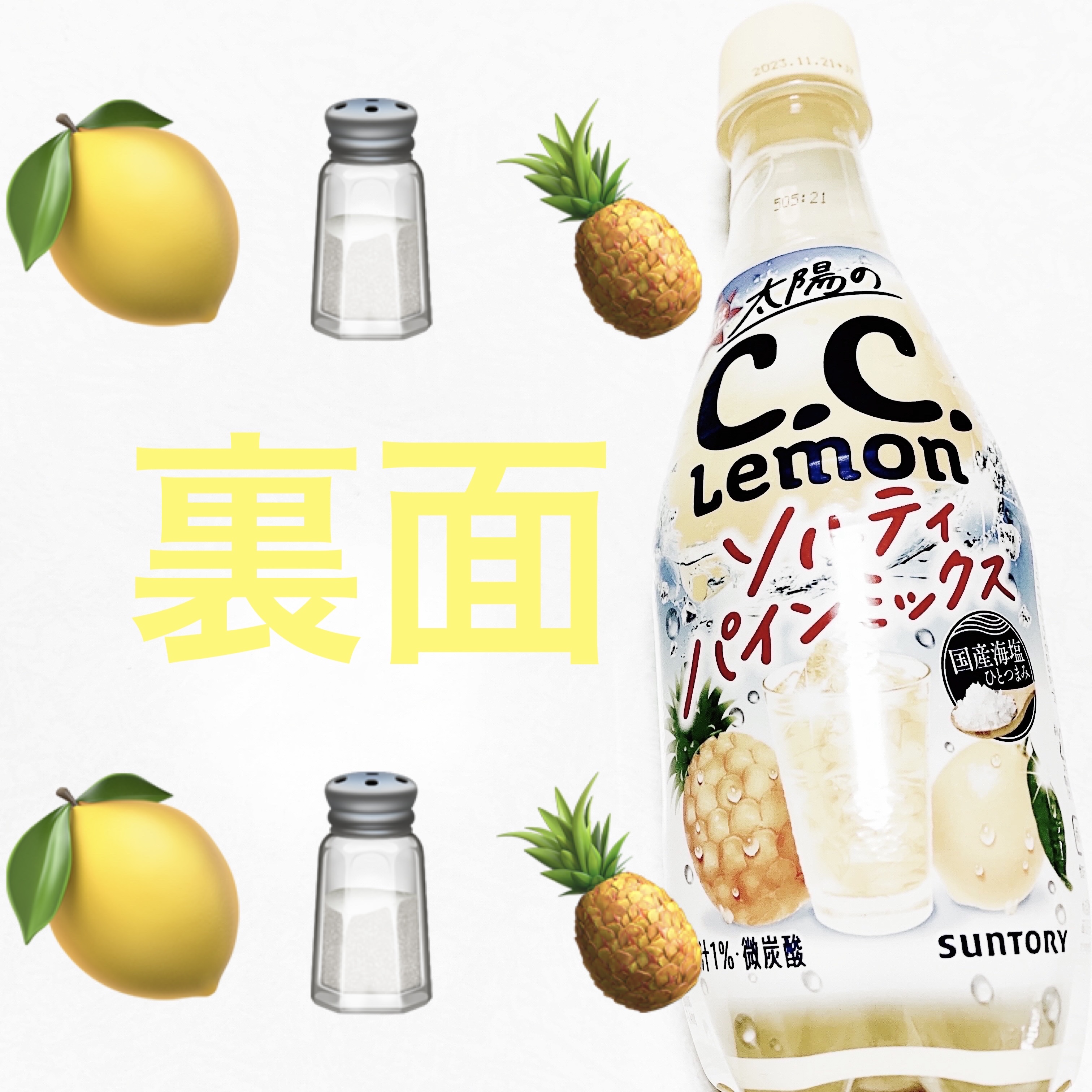 太陽のC.C.レモン　ソルティパインミックス/サントリー/ドリンクを使ったクチコミ（2枚目）