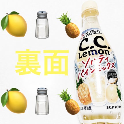 太陽のC.C.レモン ソルティパインミックス/サントリー/ドリンクを使ったクチコミ(2枚目)