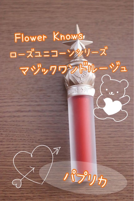 ユニコーンシリーズ マジックワンドルージュ/FlowerKnows/口紅を使ったクチコミ(1枚目)