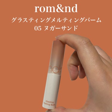 rom&nd
グラスティングメルティングバーム
05ヌガーサンド
￥1,320-
バラエティショップで購入しました。

色もちはそんなに良くないですが、するする塗れるので、こまめに塗り直すか、という気持