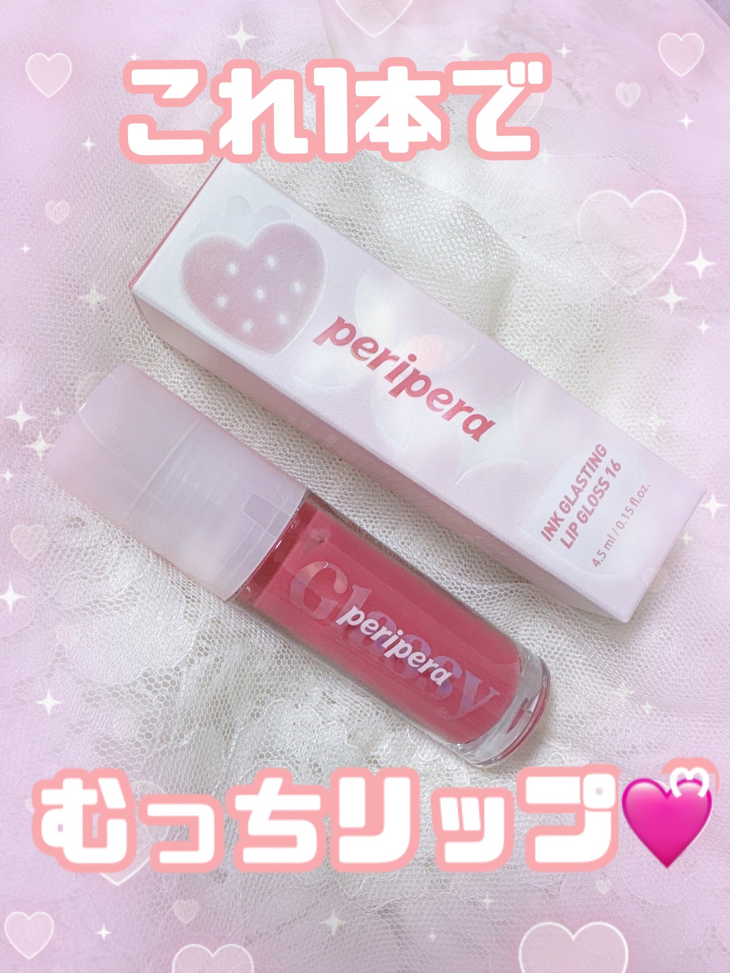 インク グラスティング リップ グロス/PERIPERA/リップグロスを使ったクチコミ(1枚目)