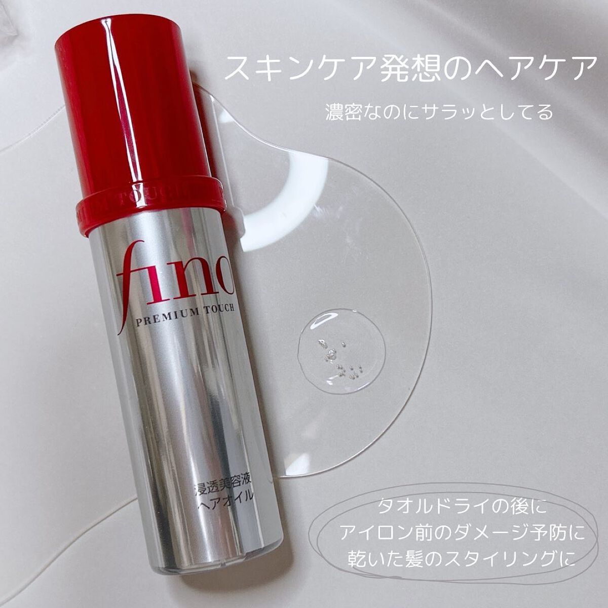フィーノ プレミアムタッチ 濃厚美容液ヘアオイル/フィーノ/ヘアオイルを使ったクチコミ(2枚目)