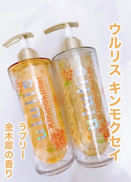 キンモクセイ ピンクミー コントロール シャンプー/ヘアトリートメント/ululis/市販シャンプーを使ったクチコミ(1枚目)