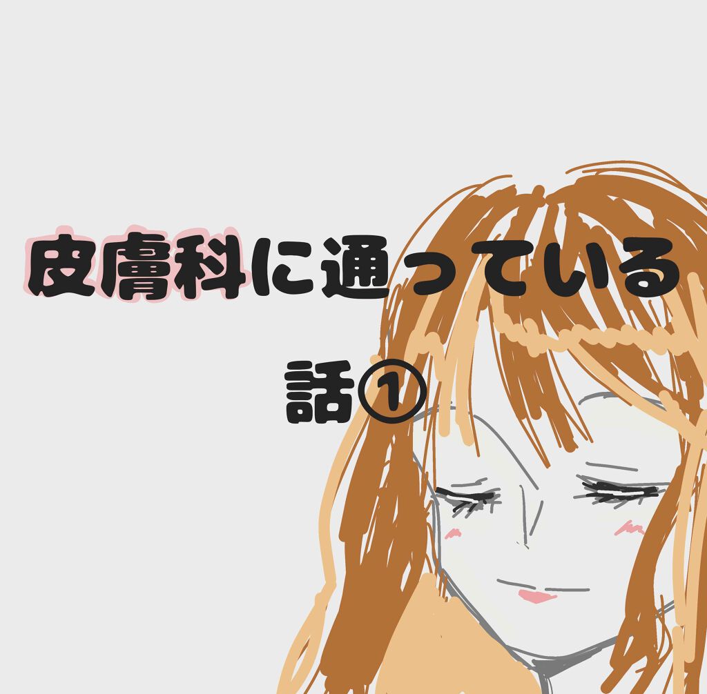 りり on LIPS 「こんにちは!今回は皮膚科に通っている話①です。私は今、大学生で..」(1枚目)
