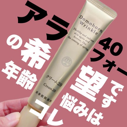 クリーム20/ドモホルンリンクル/フェイスクリームを使ったクチコミ(1枚目)