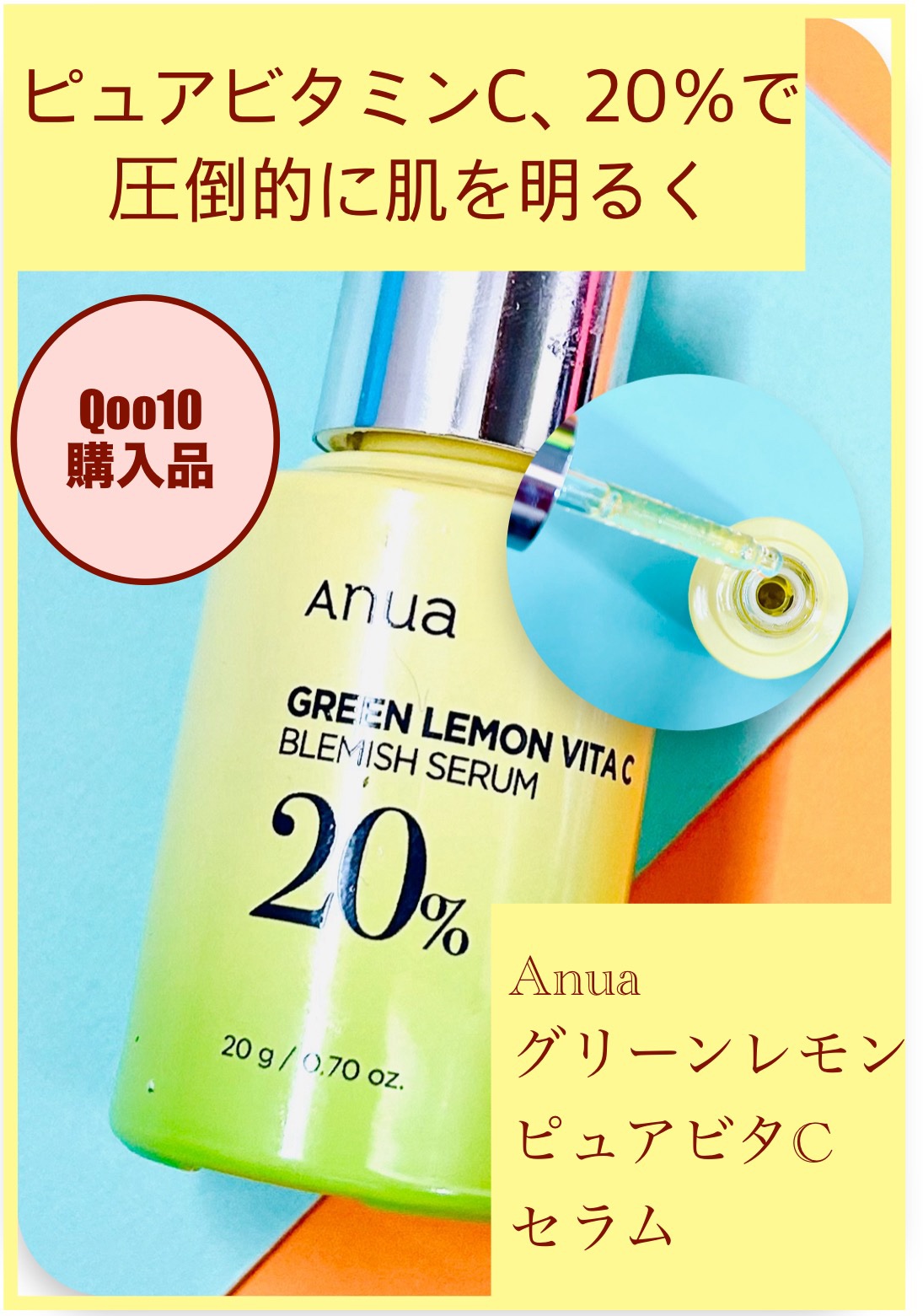 グリーンレモン ピュアビタC セラム/Anua/美容液を使ったクチコミ（1枚目）