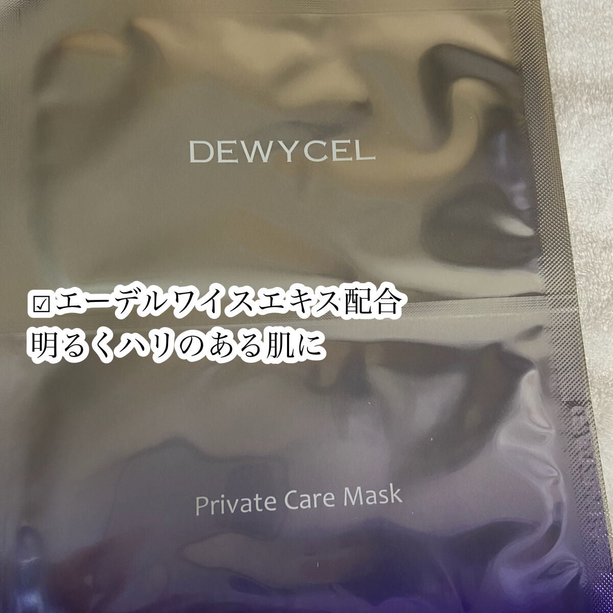 デュイセル プライベートケアマスク/DEWYCEL/シートマスク・パックを使ったクチコミ(3枚目)
