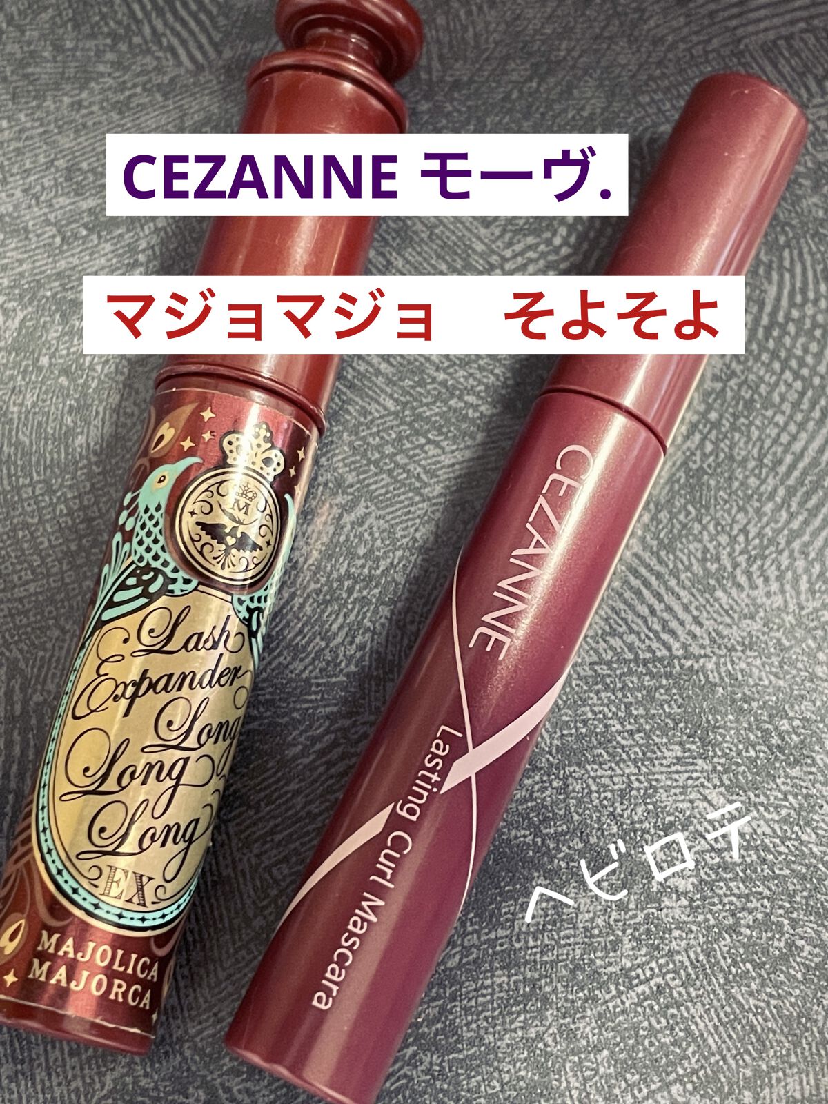 耐久カールマスカラ/CEZANNE/マスカラを使ったクチコミ（1枚目）