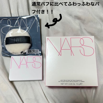 試してみた】NARS ライトリフレクティングセッティングパウダー 試してみた】NARS ライトリフレクティングセッティングパウダー