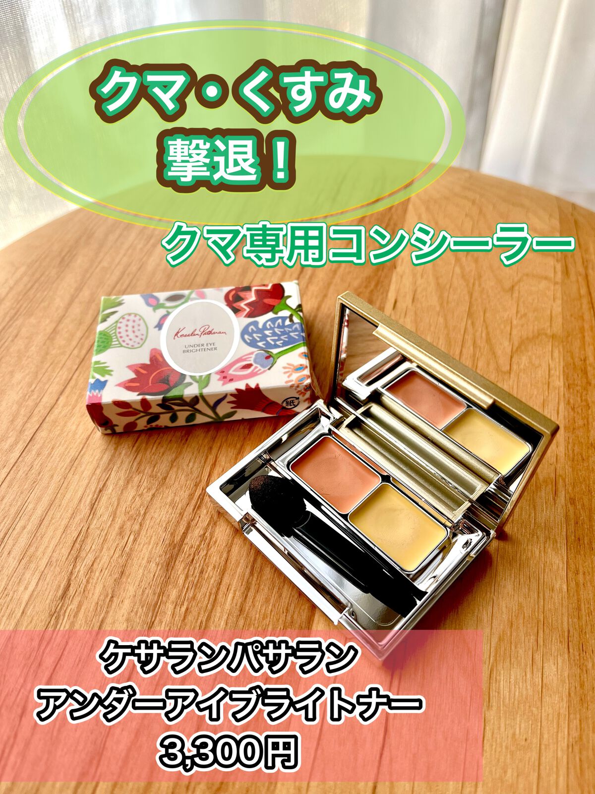 アンダーアイブライトナー/ケサランパサラン/パレットコンシーラーを使ったクチコミ(1枚目)