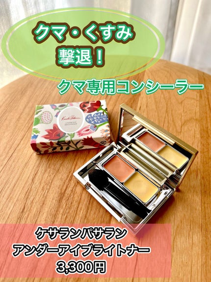 アンダーアイブライトナー/ケサランパサラン/パレットコンシーラーを使ったクチコミ(1枚目)