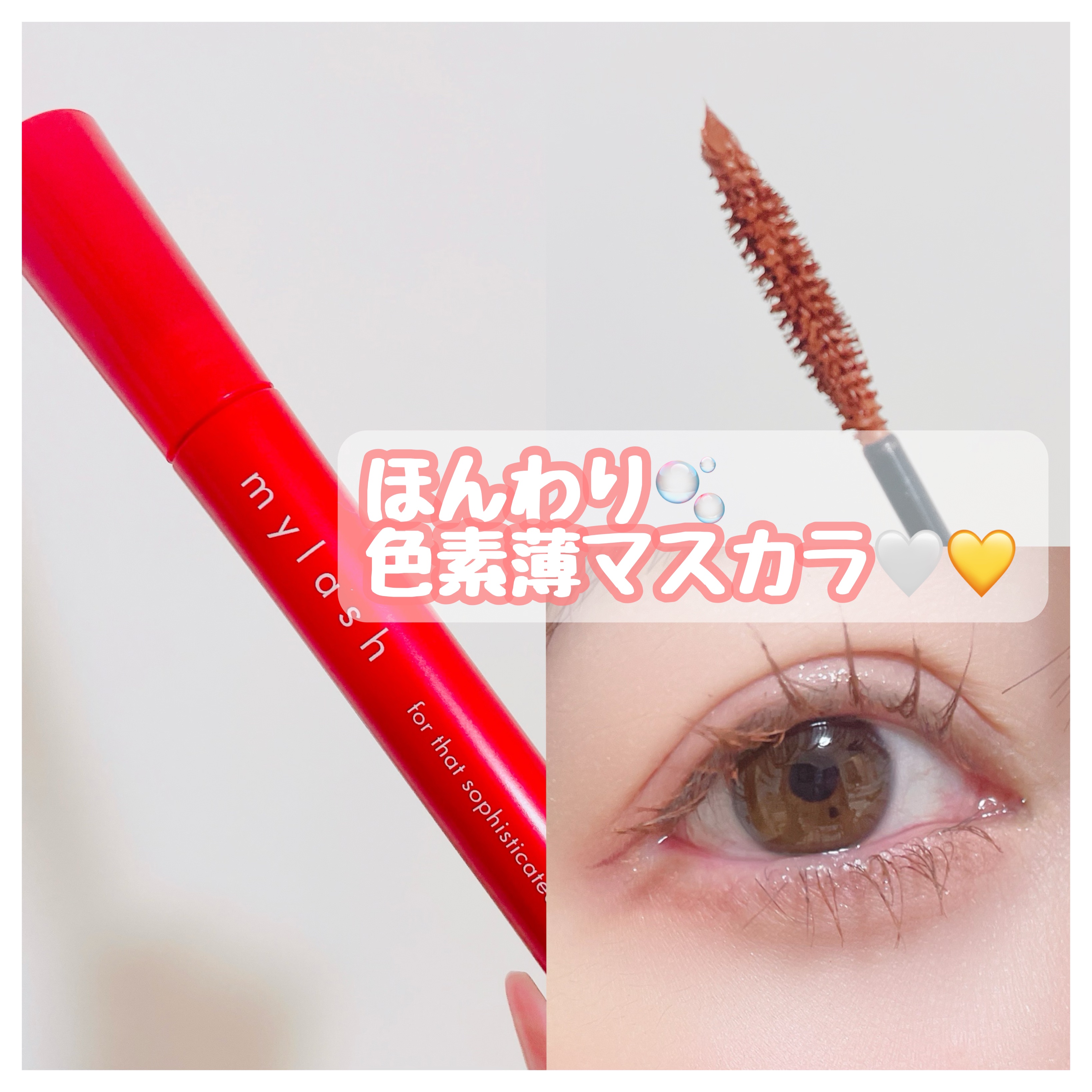 オペラ マイラッシュ アドバンスト/OPERA/マスカラを使ったクチコミ（1枚目）