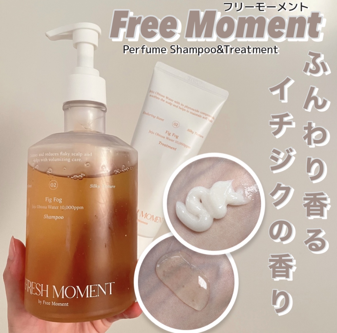 リフレッシュモーメントパフュームシャンプー/トリートメント Fig Fog/Free Moment /市販シャンプーを使ったクチコミ（1枚目）