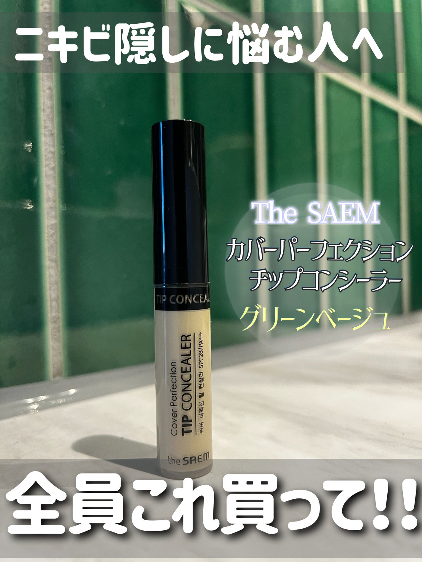 カバーパーフェクション チップコンシーラー/the SAEM/リキッドコンシーラーを使ったクチコミ(1枚目)