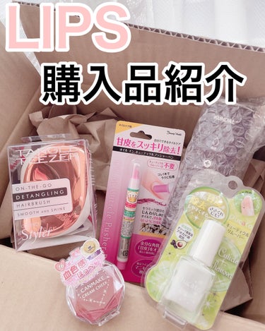 こんにちはハルです🌼

今回は初めてLIPS Shoppingを使って見ました！🥂クーポン祭りでお得にゲットした購入品をご紹介します💡 

参考になったらぜひ、いいね♡クリップ🖇お願いします🌈

各商品