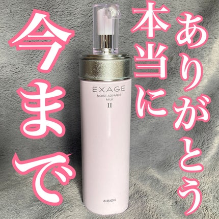 エクサージュ モイスト アドバンス ミルク II/ALBION/乳液を使ったクチコミ(1枚目)