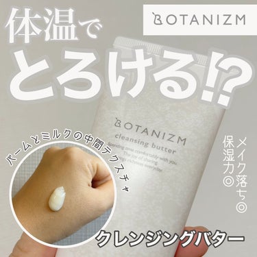 》植物×ケミカルのシンプルケア🌱ボタニズム！

誰もが毎日使うケアを必要な効果だけを備えた
シンプルスキンケア「botanizm」✨

－－－－－－－－－－－－－－－

@botanizm_offici