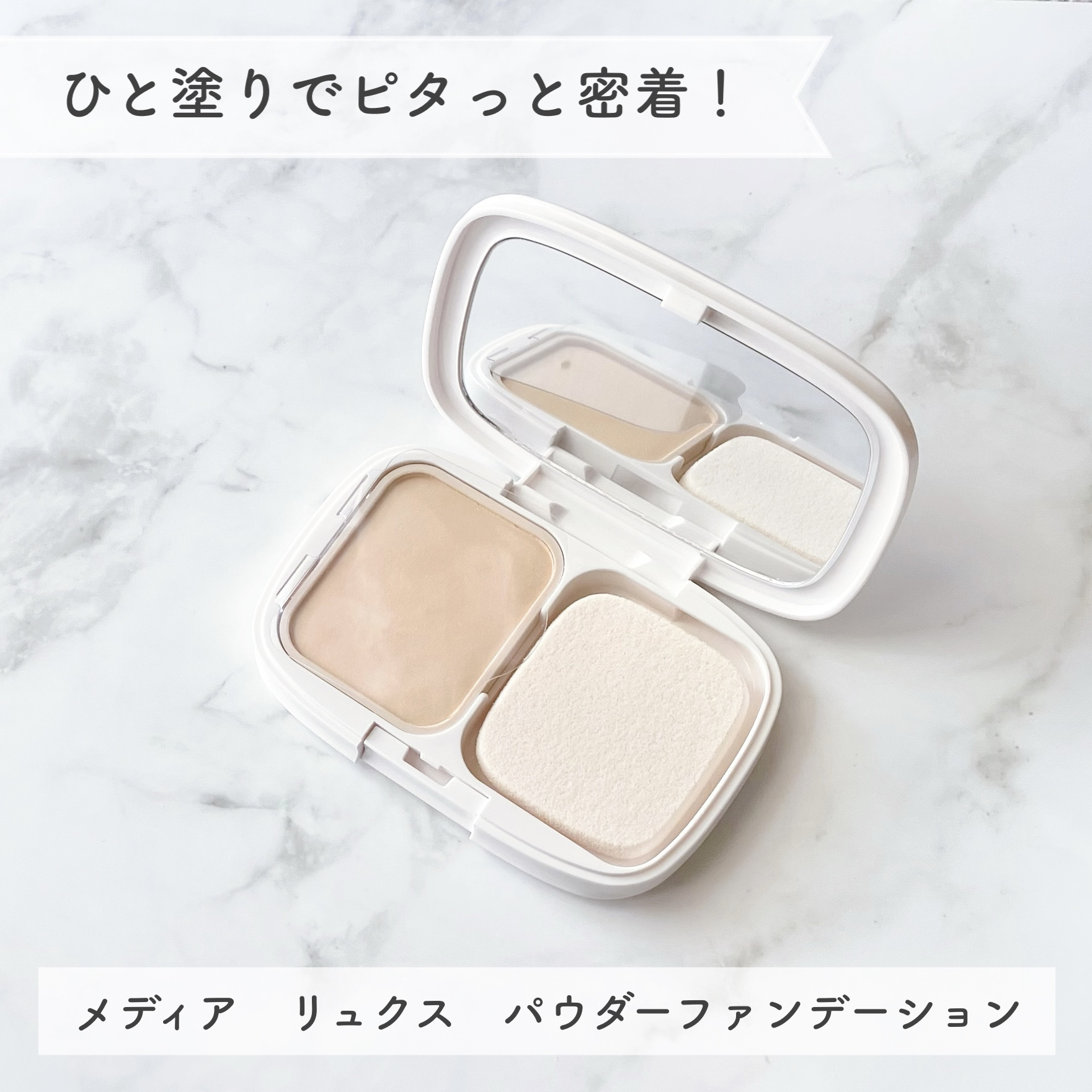 パウダーファンデーション/media luxe/パウダーファンデーションを使ったクチコミ（1枚目）