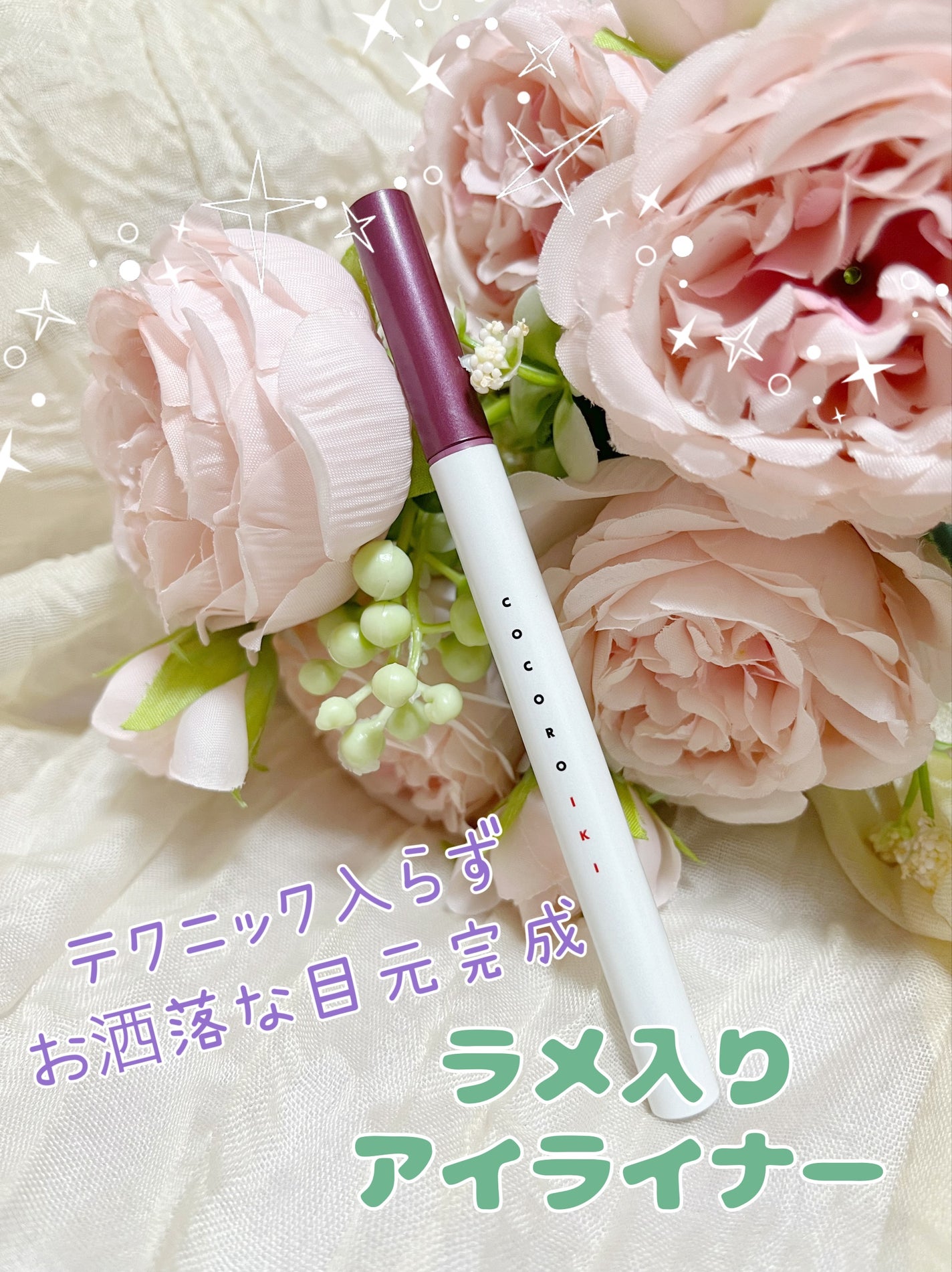 アイデザインライナー/COCOROIKI/リキッドアイライナーを使ったクチコミ(1枚目)