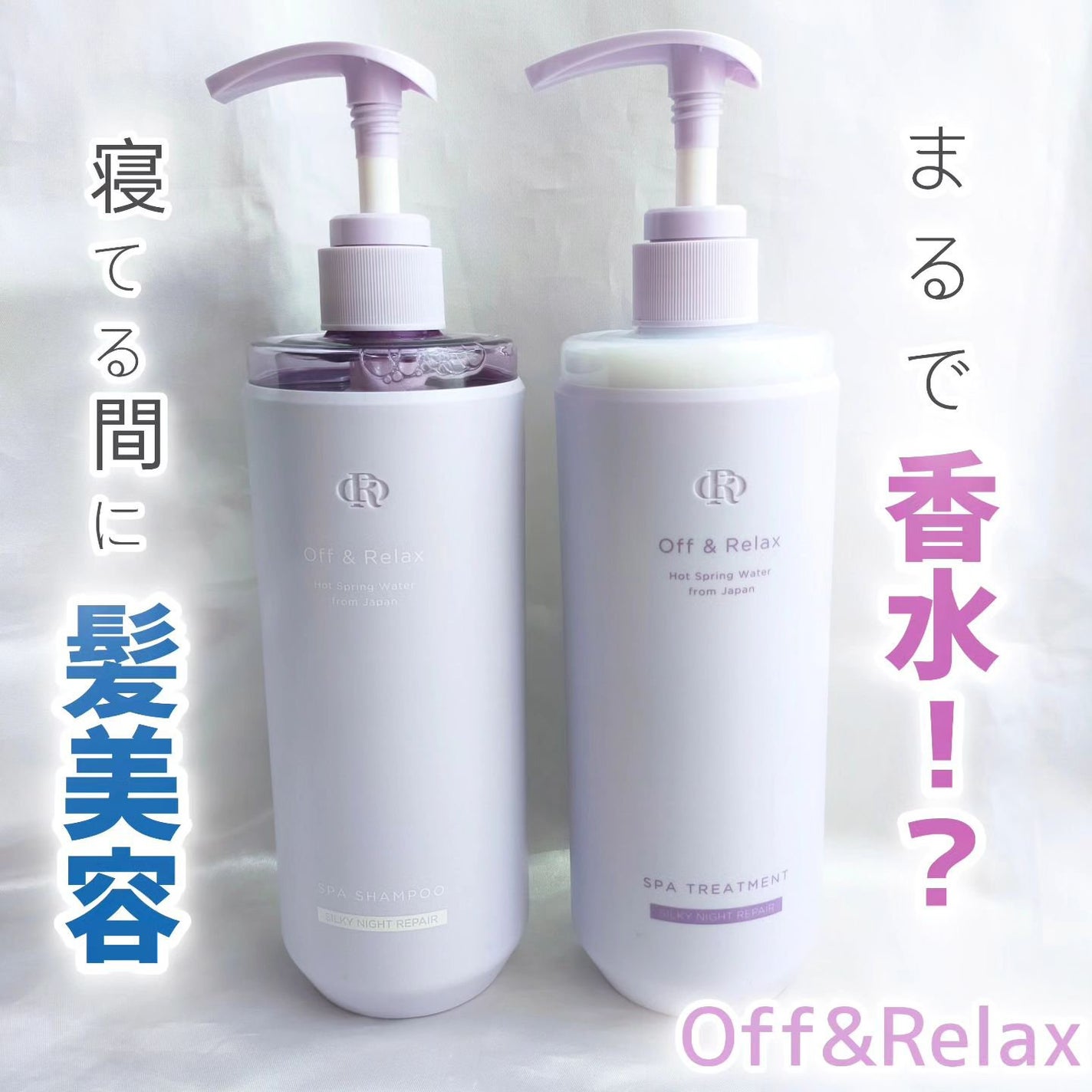 OR スパ・シャンプー/ヘアトリートメント シルキーナイトリペア/Off&Relax/市販シャンプーを使ったクチコミ(1枚目)