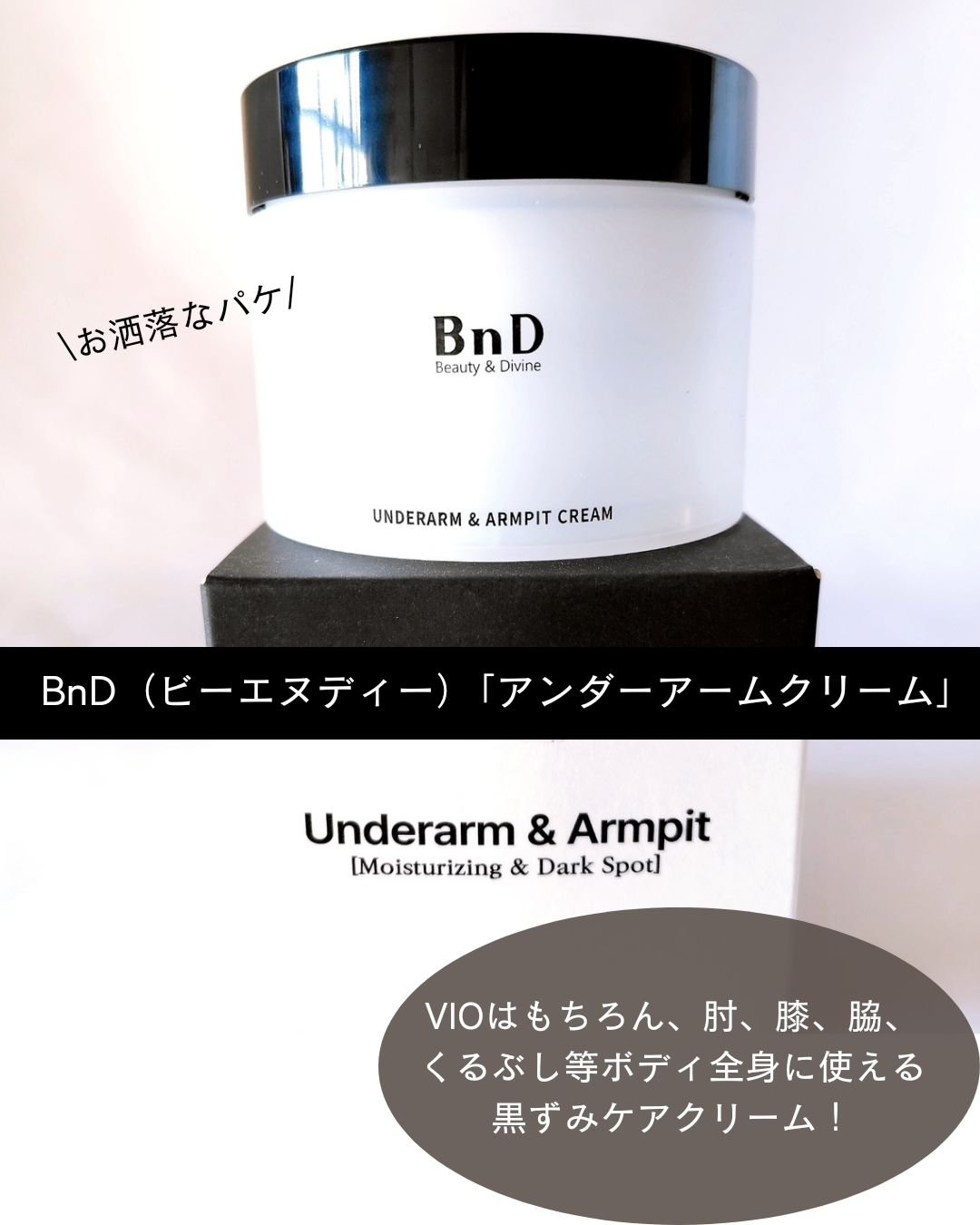 BnDアンダーアームクリーム(ボディクリーム)/BnD/デリケートゾーンケアを使ったクチコミ（2枚目）