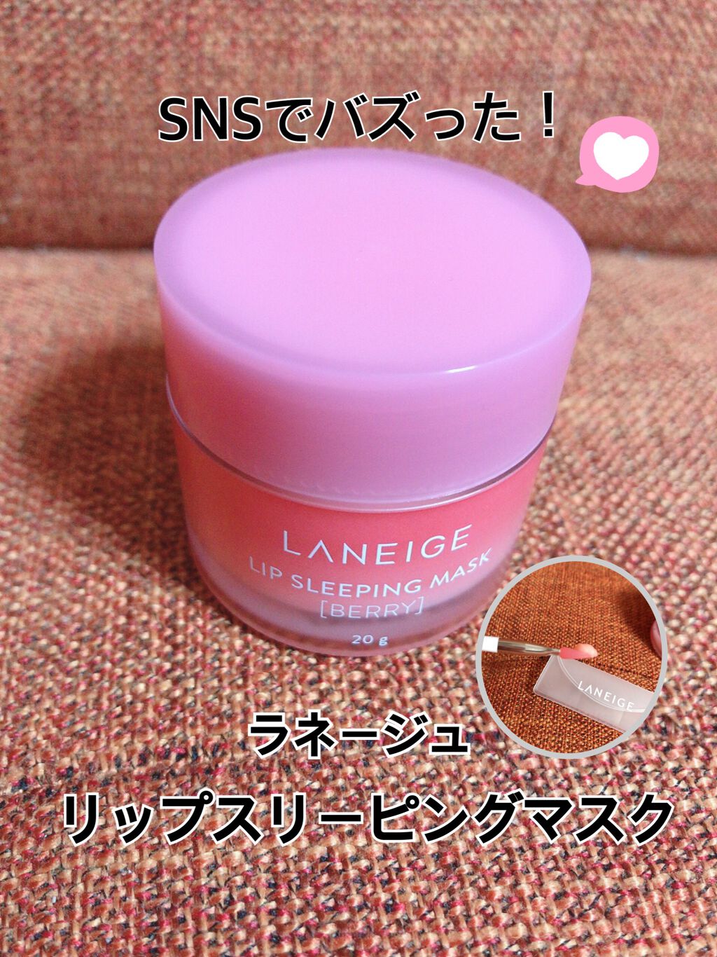 リップスリーピングマスク/LANEIGE/リップバームを使ったクチコミ(1枚目)