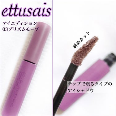 アイエディション（リキッドカラー） 03 プリズムモーブ/ettusais/リキッドアイシャドウを使ったクチコミ（2枚目）