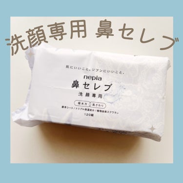 -` ̗ 鼻セレブ 洗顔専用🐇  ̖ ´-


洗顔専用使ってみました☺︎



point 1🪄
鼻セレブボックスティシュと比べて吸水速度は3倍以上。
エンボスが施されており素早くお肌の水分を
ふき取