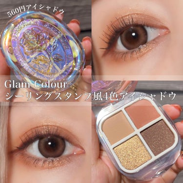 シーリングスタンプ風4色アイシャドウ/Glam Colour/アイシャドウパレットを使ったクチコミ（1枚目）