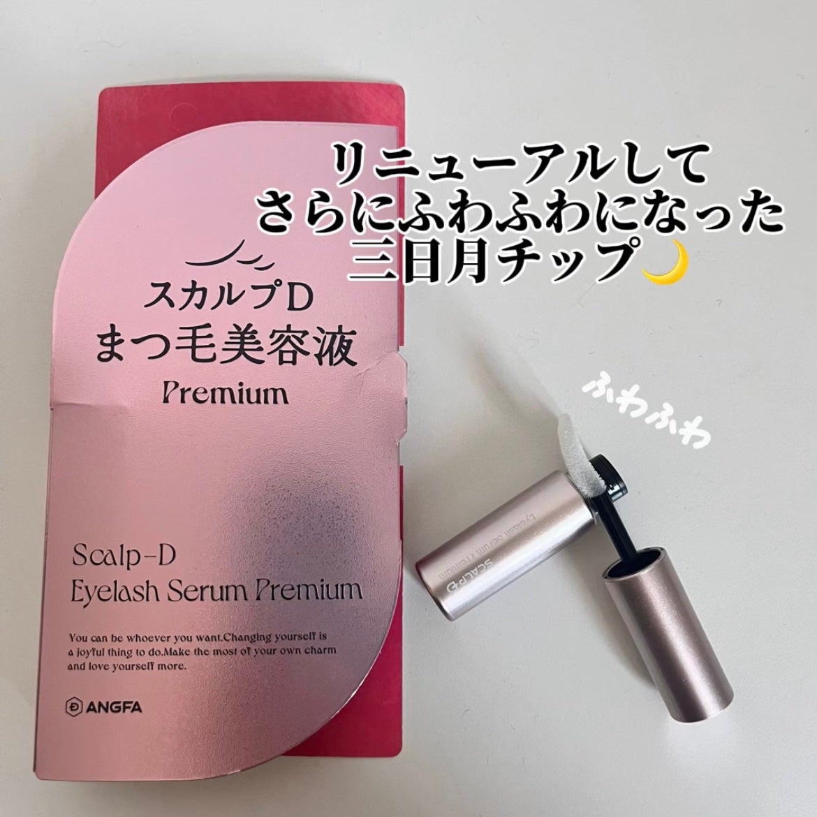 スカルプD アイラッシュセラム プレミアム/アンファー(スカルプD)/まつげ美容液を使ったクチコミ(1枚目)