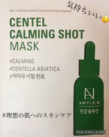 センテル カーミング ショット マスク/AMPLE:N/シートマスク・パックを使ったクチコミ（1枚目）