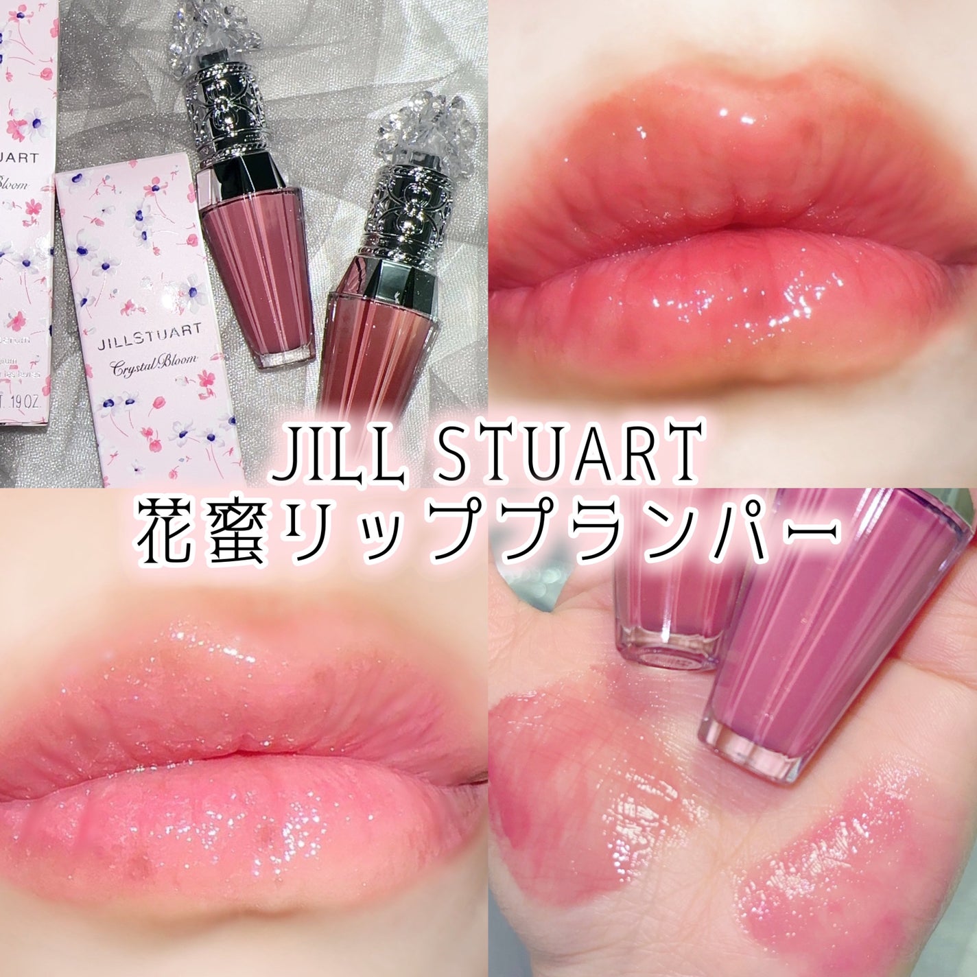 ジルスチュアート クリスタルブルーム リップブーケ セラム/JILL STUART/リッププランパーを使ったクチコミ(1枚目)