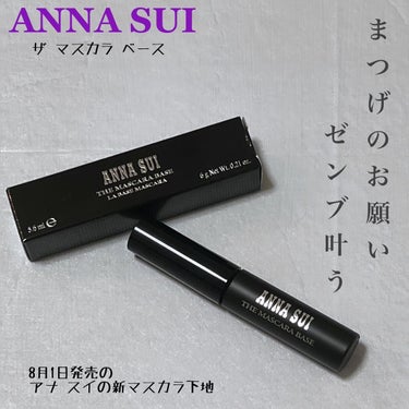 ザ マスカラ ベース/ANNA SUI/マスカラ下地・トップコートを使ったクチコミ（1枚目）