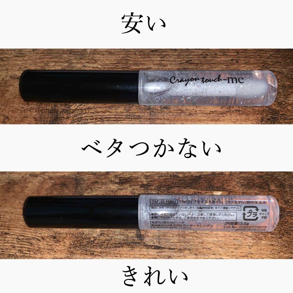 リップモイストオイル/crayontouch-me/リップオイルを使ったクチコミ（3枚目）